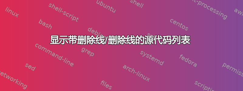 显示带删除线/删除线的源代码列表