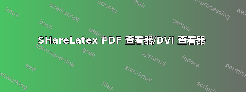 SHareLatex PDF 查看器/DVI 查看器