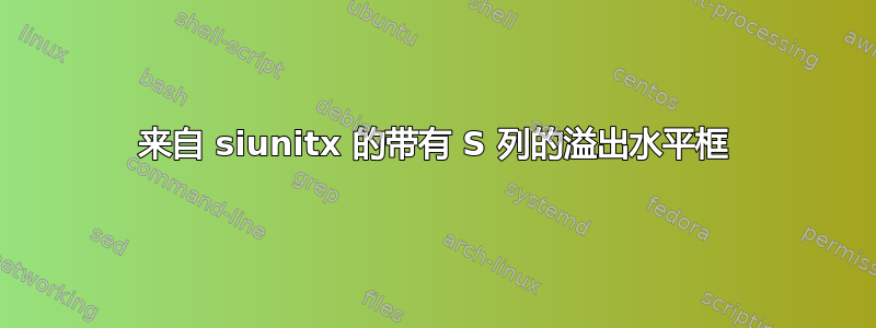 来自 siunitx 的带有 S 列的溢出水平框