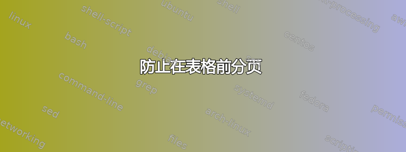 防止在表格前分页