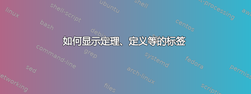 如何显示定理、定义等的标签