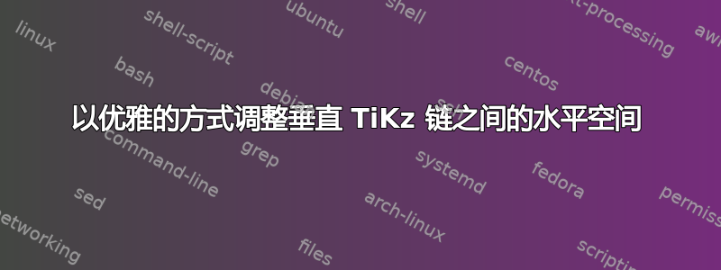 以优雅的方式调整垂直 TiKz 链之间的水平空间