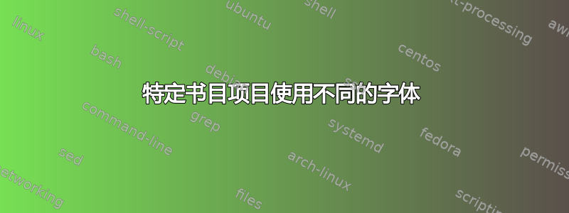 特定书目项目使用不同的字体