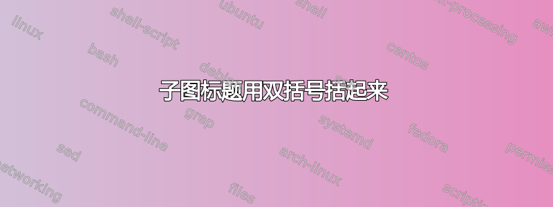 子图标题用双括号括起来