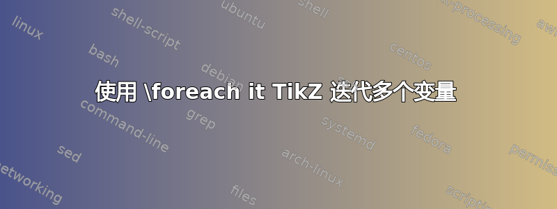 使用 \foreach it TikZ 迭代多个变量