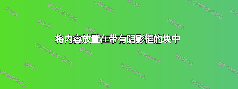 将内容放置在带有阴影框的块中