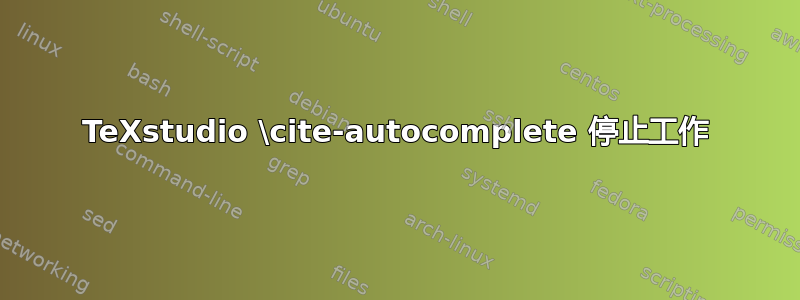 TeXstudio \cite-autocomplete 停止工作