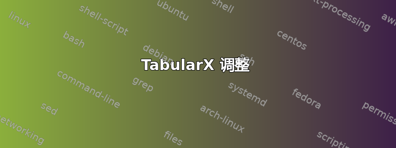 TabularX 调整