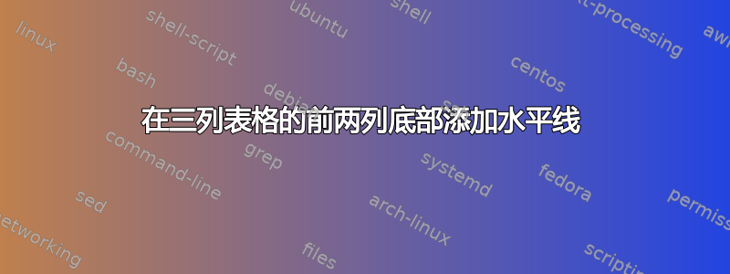 在三列表格的前两列底部添加水平线