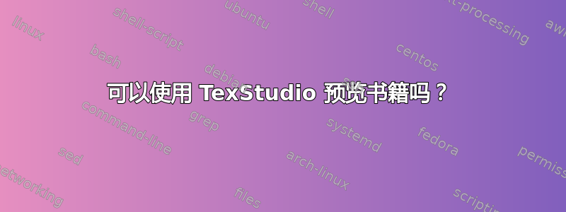 可以使用 TexStudio 预览书籍吗？