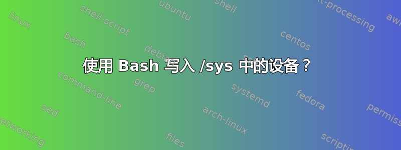 使用 Bash 写入 /sys 中的设备？