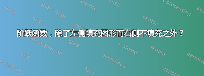 阶跃函数，除了左侧填充图形而右侧不填充之外？