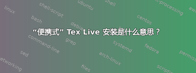 “便携式” Tex Live 安装是什么意思？