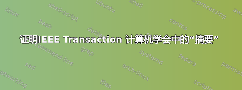 证明IEEE Transaction 计算机学会中的“摘要”