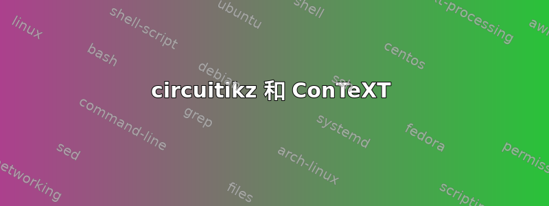 circuitikz 和 ConTeXT