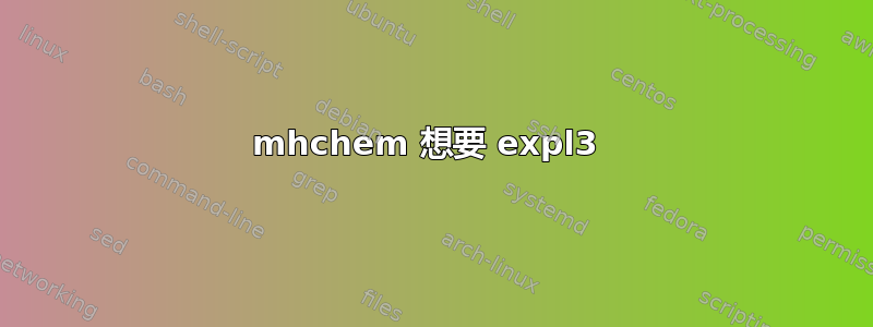 mhchem 想要 expl3 