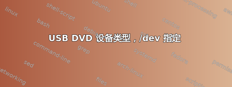 USB DVD 设备类型，/dev 指定