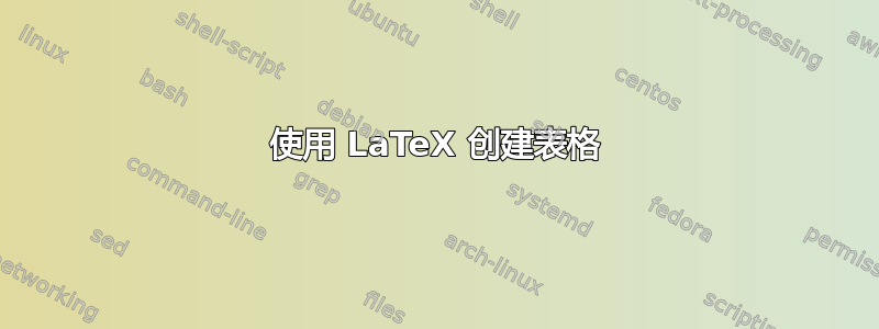 使用 LaTeX 创建表格