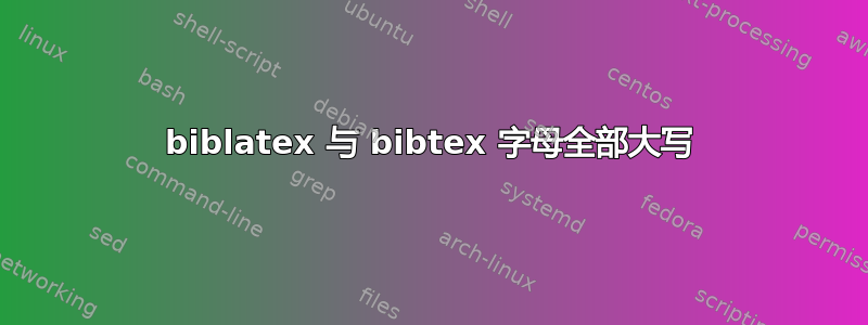 biblatex 与 bibtex 字母全部大写