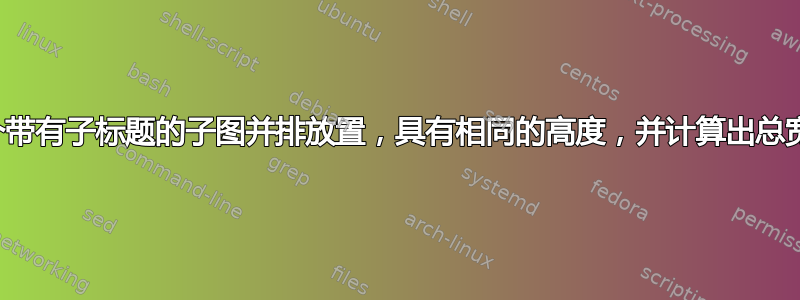 如何将两个带有子标题的子图并排放置，具有相同的高度，并计算出总宽度之和？