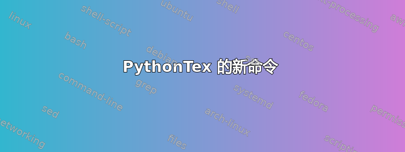 PythonTex 的新命令