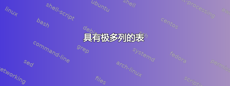 具有极多列的表