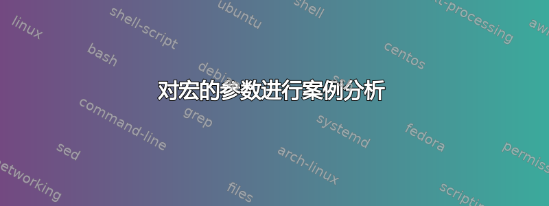 对宏的参数进行案例分析