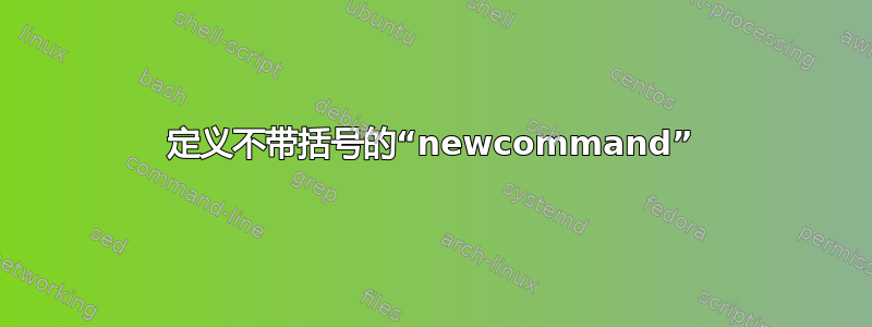 定义不带括号的“newcommand”