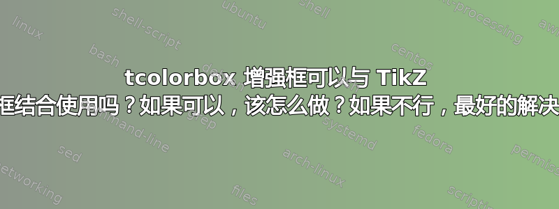 tcolorbox 增强框可以与 TikZ 外部化和保存框结合使用吗？如果可以，该怎么做？如果不行，最好的解决方法是什么？