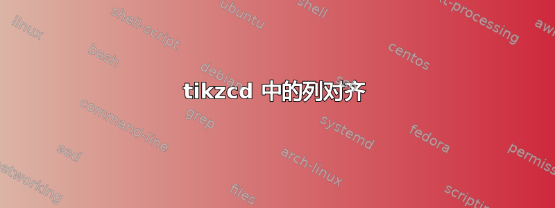 tikzcd 中的列对齐