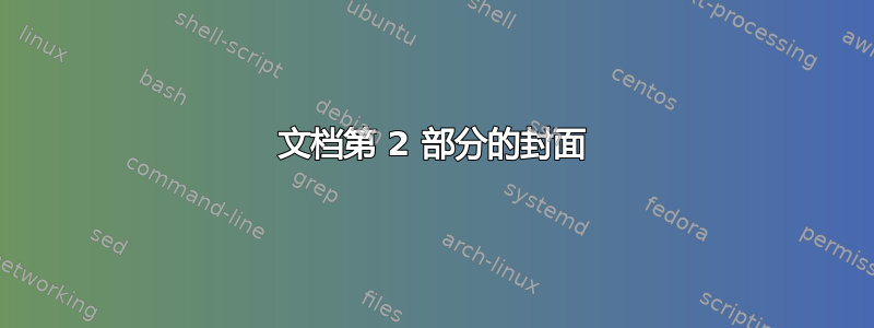 文档第 2 部分的封面