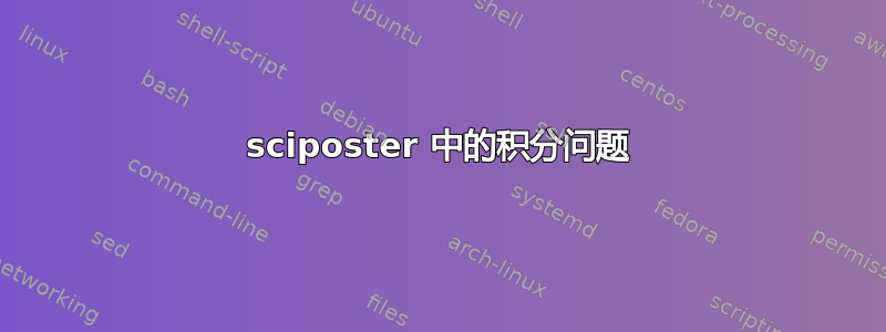 sciposter 中的积分问题