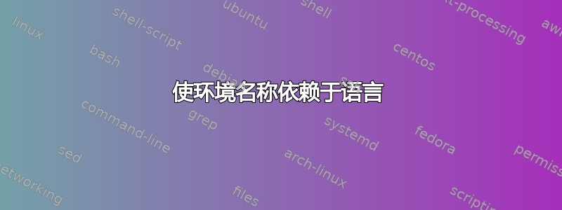 使环境名称依赖于语言