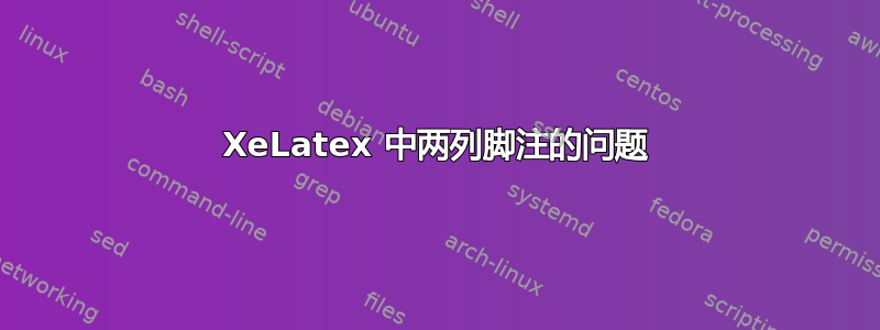 XeLatex 中两列脚注的问题