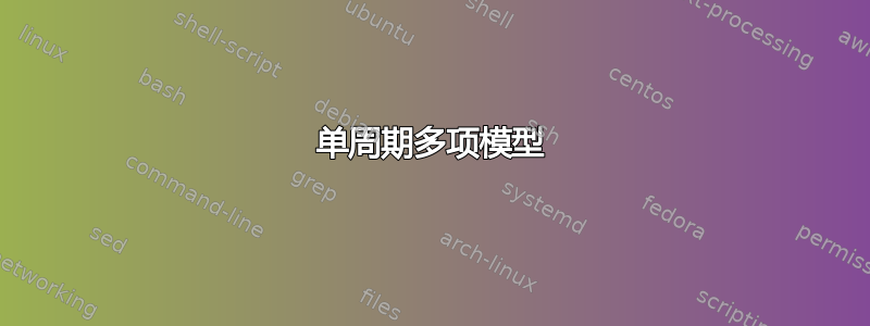 单周期多项模型