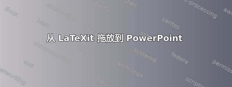 从 LaTeXit 拖放到 PowerPoint