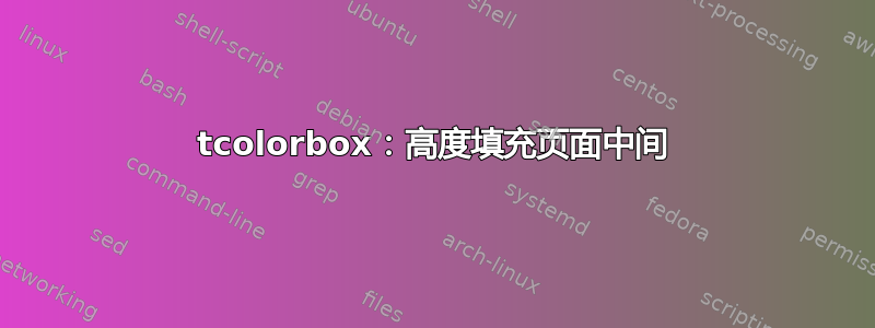 tcolorbox：高度填充页面中间