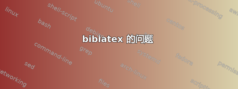 biblatex 的问题