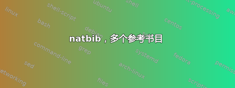 natbib，多个参考书目