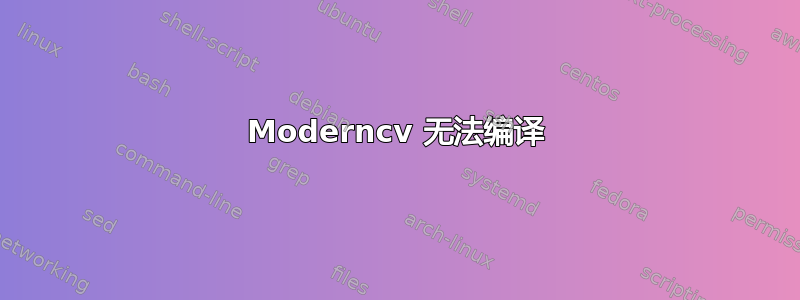 Moderncv 无法编译