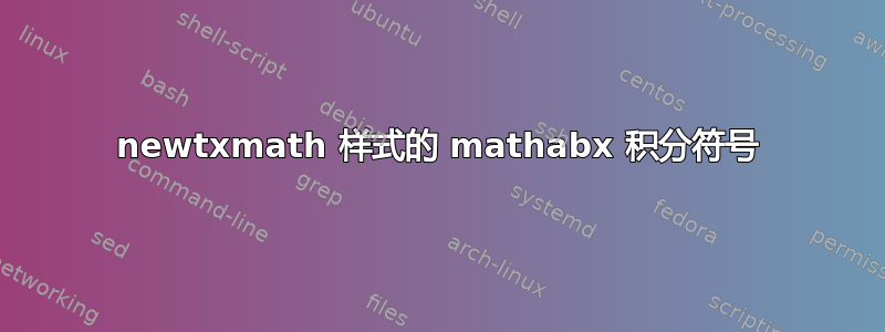 newtxmath 样式的 mathabx 积分符号