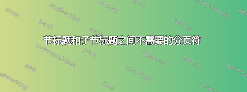 节标题和子节标题之间不需要的分页符