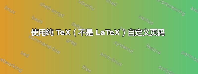 使用纯 TeX（不是 LaTeX）自定义页码