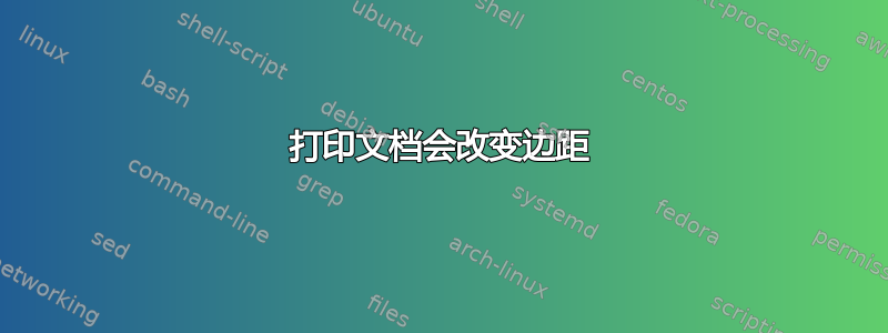 打印文档会改变边距