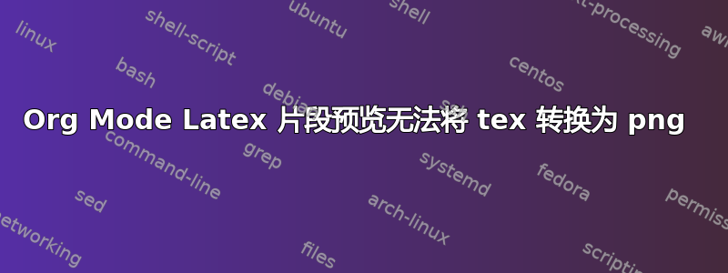 Org Mode Latex 片段预览无法将 tex 转换为 png 