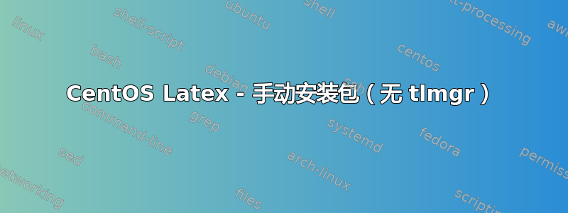 CentOS Latex - 手动安装包（无 tlmgr）