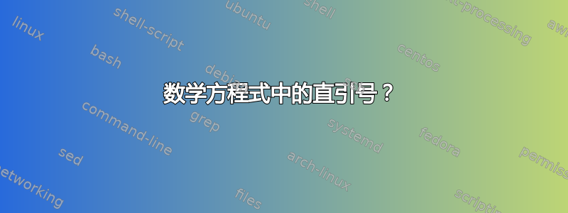 数学方程式中的直引号？