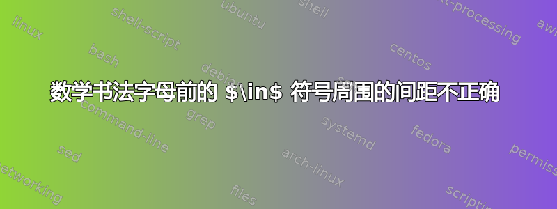 数学书法字母前的 $\in$ 符号周围的间距不正确