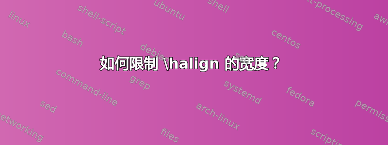 如何限制 \halign 的宽度？