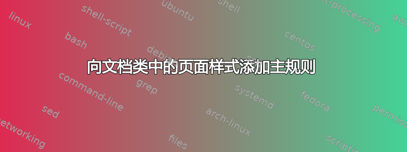 向文档类中的页面样式添加主规则